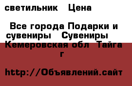 светильник › Цена ­ 1 131 - Все города Подарки и сувениры » Сувениры   . Кемеровская обл.,Тайга г.